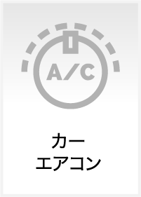 01:カーエアコン